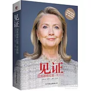 見證：國務卿希拉里·克林頓