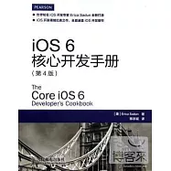 iOS 6核心開發手冊(第4版)