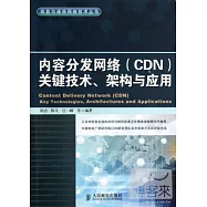 內容分發網絡(CDN)關鍵技術、架構與應用
