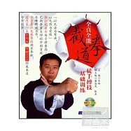 全真全能：截拳道徒手搏技基礎訓練