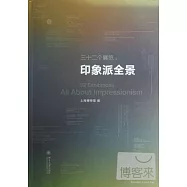 三十二個展覽：印象派全景