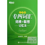 專四詞匯詞根+聯想記憶法(亂序版)