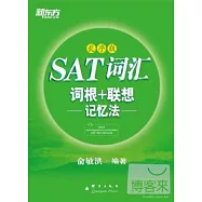 SAT詞匯詞根+聯想記憶法(亂序版)