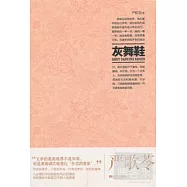 灰舞鞋