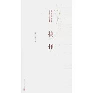 抉擇