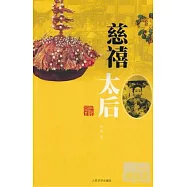 慈禧太後