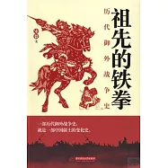 祖先的鐵拳：歷代御外戰爭史