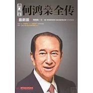 澳門賭王何鴻燊全傳 最新版