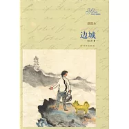 譯林名著精選：邊城(插圖本)