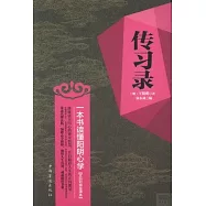 傳習錄：一本書讀懂陽明心學(文白對照全譯本)