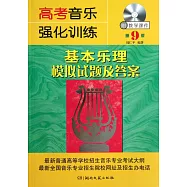 高考音樂強化訓練：基本樂理模擬試題及答案(第九版)