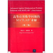 高等應用數學問題的MATLAB求解(第3版)