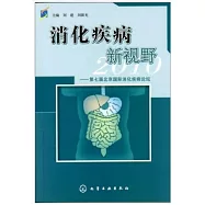 消化疾病新視野：第七屆北京國際消化疾病論壇