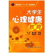 大學生心理健康教育