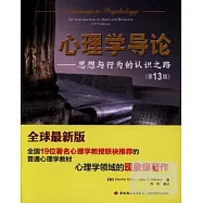 心理學導論-思想與行為的認識之路(第13版)