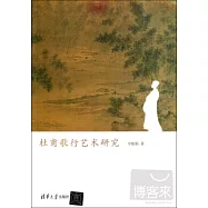 杜甫歌行藝術研究