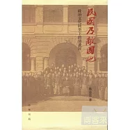 民國乃敵國也：政治文學轉型下的清遺民