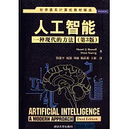 人工智能：一種現代的方法(第3版)