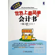 世界上最簡單的會計書