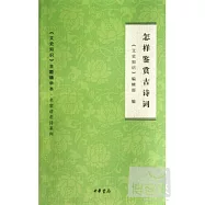 怎樣鑒賞古詩詞