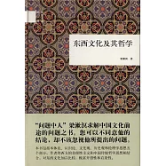 東西文化及其哲學