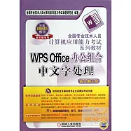 全國專業技術人員計算機應用能力考試系列教材：WPS Office辦公組合中文字處理(新大綱專用)