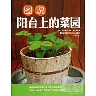 圖說陽台上的菜園(第二版)