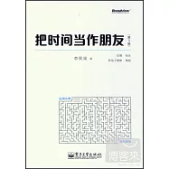 把時間當作朋友(第3版)
