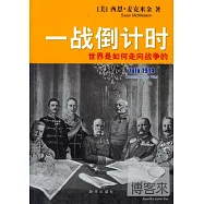 一戰倒計時：世界是如何走向戰爭的