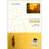 時間機器(插圖·中文導讀英文版)