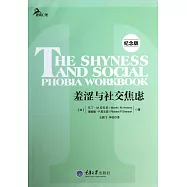 羞澀與社交焦慮(紀念版)