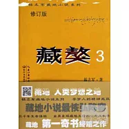 藏獒.3(修訂版)