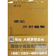 駱駝 原野藏獒(修訂版)