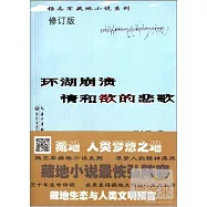 環湖崩潰 情和欲的悲歌(修訂版)