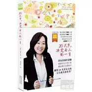 20幾歲，決定女人的一生(白金紀念版)