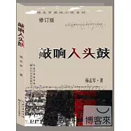 敲響人頭骨(修訂版)