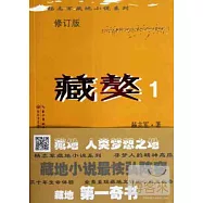 藏獒.1(修訂版)