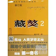藏獒.2(修訂版)
