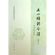 文心雕龍今譯：附語詞簡釋