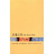 靈魂之傷