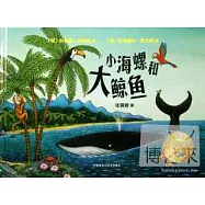 聰明豆繪本系列&middot;珍藏版&middot;小海螺和大鯨魚