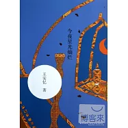 今夜星光燦爛