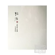 相佛：李巍松佛教人物畫集
