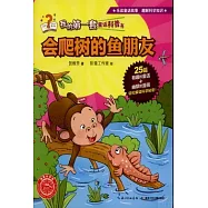 我的第一套童話科普書：會爬樹的魚朋友