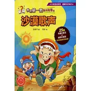 我的第一套童話科普書：沙漠歌聲