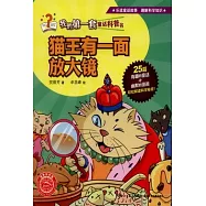 我的第一套童話科普書：貓王有一面放大鏡