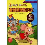 我的第一套童話科普書：蛇鼠城堡的火災