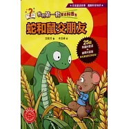 我的第一套童話科普書：蛇和鼠交朋友
