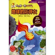我的第一套童話科普書：地球的防彈衣