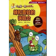 我的第一套童話科普書：蟬和青蛙的演唱會